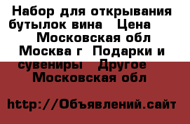 Набор для открывания бутылок вина › Цена ­ 400 - Московская обл., Москва г. Подарки и сувениры » Другое   . Московская обл.